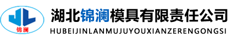 湖北锦澜模具有限公司
